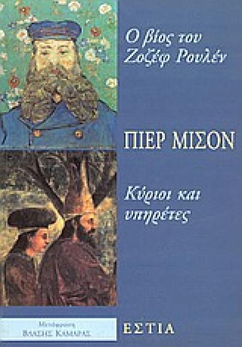 Ο ΒΙΟΣ ΤΟΥ ΖΟΖΕΦ ΡΟΥΛΕΝ. ΚΥΡΙΟΙ ΚΑΙ ΥΠΗΡΕΤΕΣ