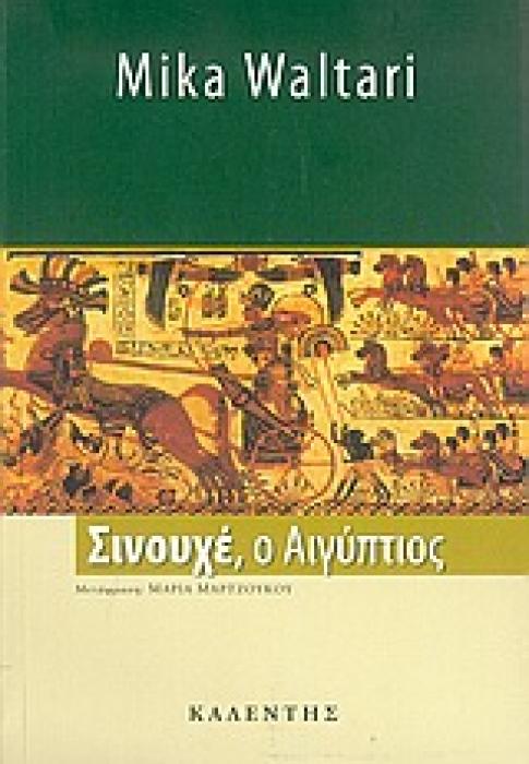 ΣΙΝΟΥΧΕ, Ο ΑΙΓΥΠΤΙΟΣ