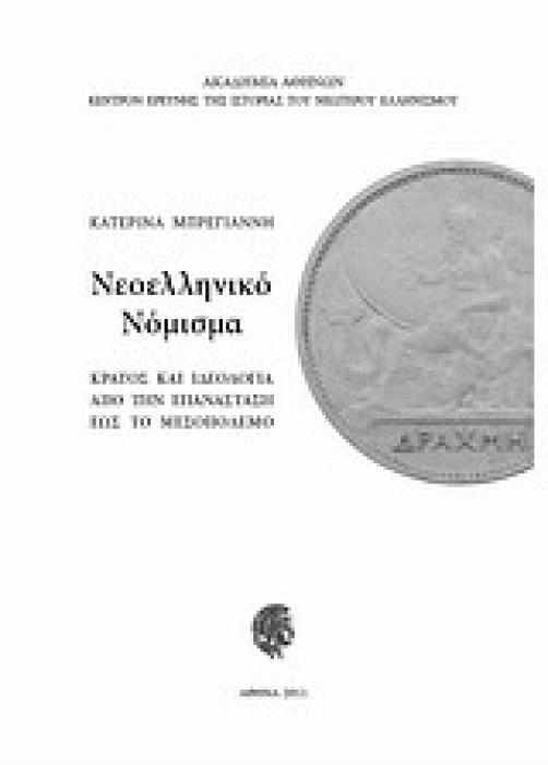 ΝΕΟΕΛΛΗΝΙΚΟ ΝΟΜΙΣΜΑ: ΚΡΑΤΟΣ ΚΑΙ ΙΔΕΟΛΟΓΙΑ ΑΠΟ ΤΗΝ ΕΠΑΝΑΣΤΑΣΗ ΕΩΣ ΤΟ ΜΕΣΟΠΟΛΕΜΟ