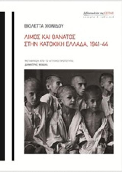 ΛΙΜΟΣ ΚΑΙ ΘΑΝΑΤΟΣ ΣΤΗΝ ΚΑΤΟΧΙΚΗ ΕΛΛΑΔΑ, 1941-44 ΙΣΤΟΡΙΑ   ΠΟΛΙΤΙΚΗ