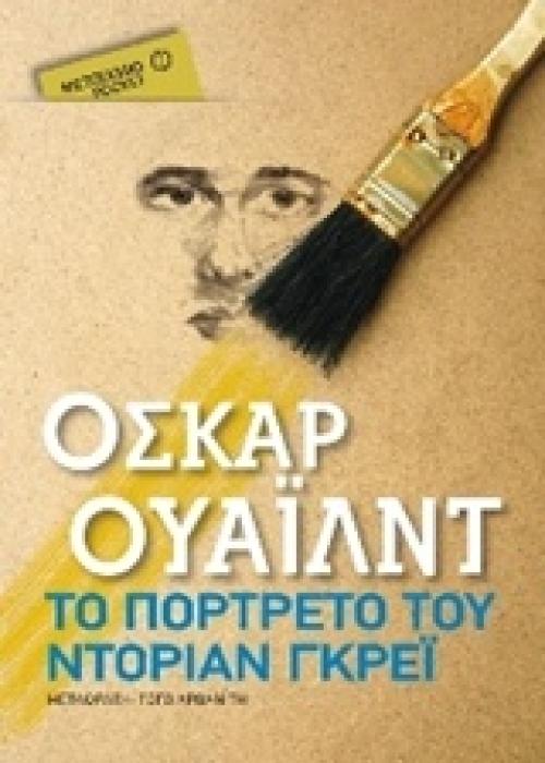 ΤΟ ΠΟΡΤΡΕΤΟ ΤΟΥ ΝΤΟΡΙΑΝ ΓΚΡΕΙ (POCKET)