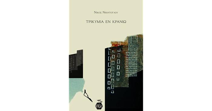 ΤΡΙΚΥΜΙΑ ΕΝ ΚΡΑΝΙΩ