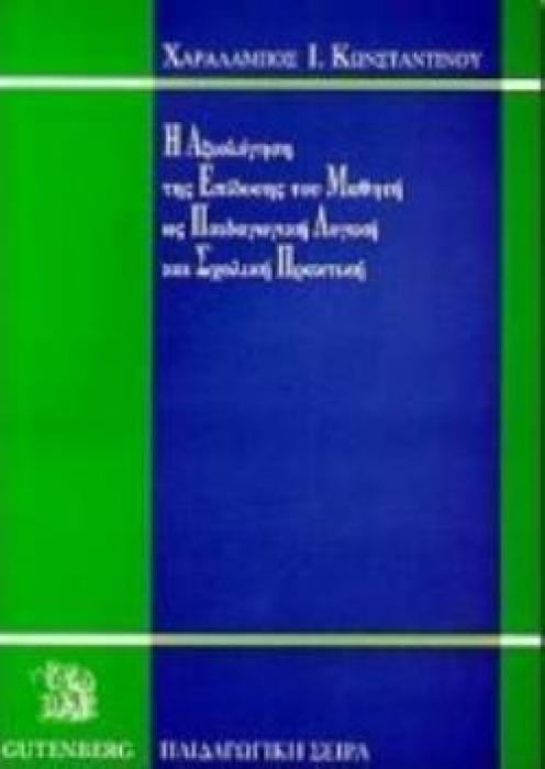 Η ΑΞΙΟΛΟΓΗΣΗ ΤΗΣ ΕΠΙΔΟΣΗΣ ΤΟΥ ΜΑΘΗΤΗ ΩΣ ΠΑΙΔΑΓΩΓΙΚΗ ΛΟΓΙΚΗ ΚΑΙ ΣΧΟΛΙΚΗ ΠΡΑΚΤΙΚΗ ΠΑΙΔΑΓΩΓΙΚΗ ΣΕΙΡΑ