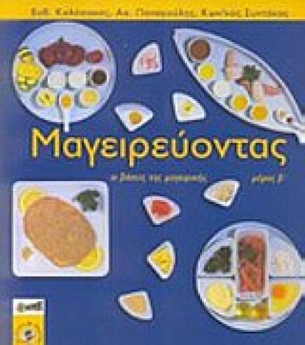 ΜΑΓΕΙΡΕΥΟΝΤΑΣ ΤΟΜΟΣ Β ΟΙ ΒΑΣΕΙΣ ΤΗΣ ΜΑΓΕΙΡΙΚΗΣ