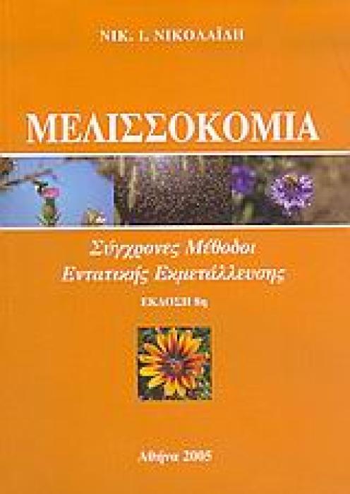 ΜΕΛΙΣΣΟΚΟΜΙΑ ΣΥΓΧΡΟΝΕΣ ΜΕΘΟΔΟΙ ΕΝΤΑΤΙΚΗΣ ΕΚΜΕΤΑΛΛΕΥΣΗΣ: ΕΠΑΓΓΕΛΜΑΤΙΚΗ ΚΑΤΑΡΤΙΣΗ ΤΟΥ ΜΕΛΙΣΣΟΚΟΜΟΥ