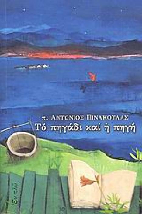 ΤΟ ΠΗΓΑΔΙ ΚΑΙ Η ΠΗΓΗ ΚΗΡΥΓΜΑΤΑ ΣΤΙΣ ΚΥΡΙΑΚΕΣ ΤΗΣ Μ. ΣΑΡΑΚΟΣΤΗΣ ΚΑΙ ΤΟΥ ΠΑΣΧΑ