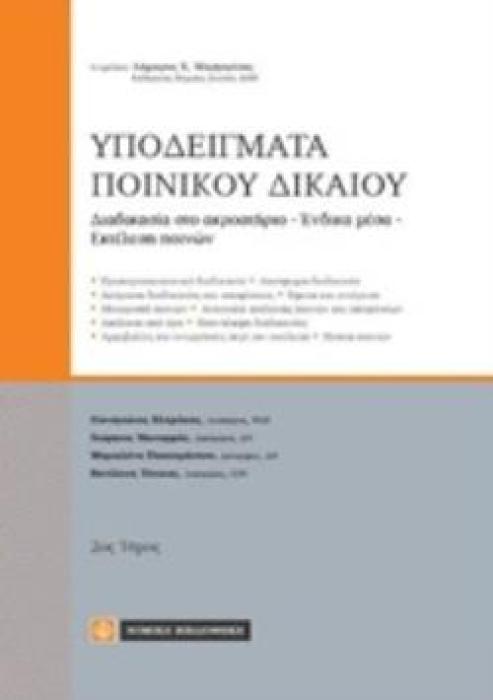 ΥΠΟΔΕΙΓΜΑΤΑ ΠΟΙΝΙΚΟΥ ΔΙΚΑΙΟΥ ΤΟΜΟΣ 2 ΔΙΑΔΙΚΑΣΙΑ ΣΤΟ ΑΚΡΟΑΤΗΡΙΟ, ΕΝΔΙΚΑ ΜΕΣΑ, ΕΚΤΕΛΕΣΗ ΠΟΙΝΩΝ
