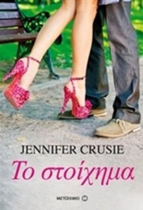 ΤΟ ΣΤΟΙΧΗΜΑ
