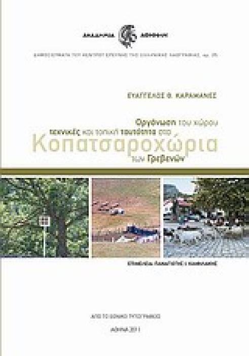 ΟΡΓΑΝΩΣΗ ΤΟΥ ΧΩΡΟΥ, ΤΕΧΝΙΚΕΣ ΚΑΙ ΤΟΠΙΚΗ ΤΑΥΤΟΤΗΤΑ ΣΤΑ ΚΟΠΑΤΣΑΡΟΧΩΡΙΑ ΤΩΝ ΓΡΕΒΕΝΩΝ
