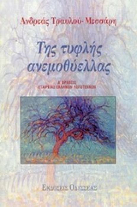 ΤΗΣ ΤΥΦΛΗΣ ΑΝΕΜΟΘΥΕΛΛΑΣ 1Η ΕΚΔΟΣΗ
