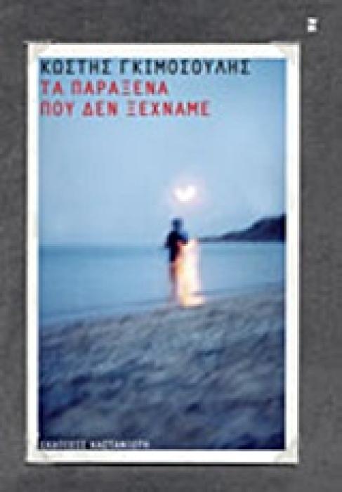 ΤΑ ΠΑΡΑΞΕΝΑ ΠΟΥ ΔΕΝ ΞΕΧΝΑΜΕ