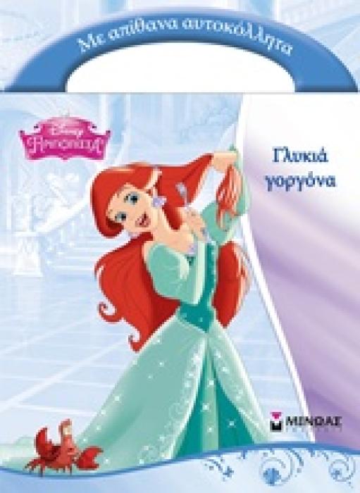DISNEY ΠΡΙΓΚΙΠΙΣΣΑ ΓΛΥΚΙΑ ΓΟΡΓΟΝΑ