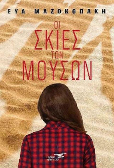 ΟΙ ΣΚΙΕΣ ΤΩΝ ΜΟΥΣΩΝ