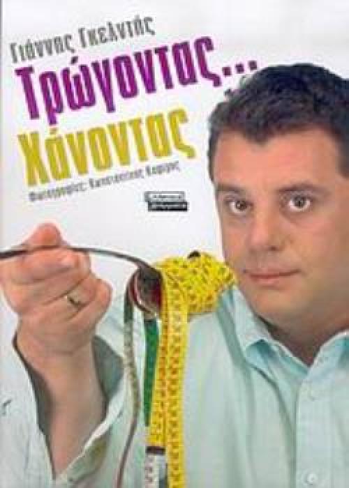 ΤΡΩΓΟΝΤΑΣ... ΧΑΝΟΝΤΑΣ