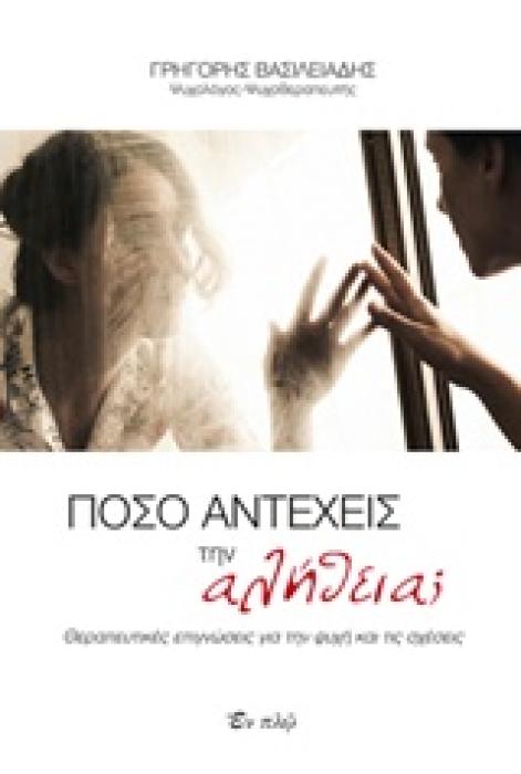 ΠΟΣΟ ΑΝΤΕΧΕΙΣ ΤΗΝ ΑΛΗΘΕΙΑ; ΘΕΡΑΠΕΥΤΙΚΕΣ ΕΠΙΓΝΩΣΕΙΣ ΓΙΑ ΤΗΝ ΨΥΧΗ ΚΑΙ ΤΙΣ ΣΧΕΣΕΙΣ