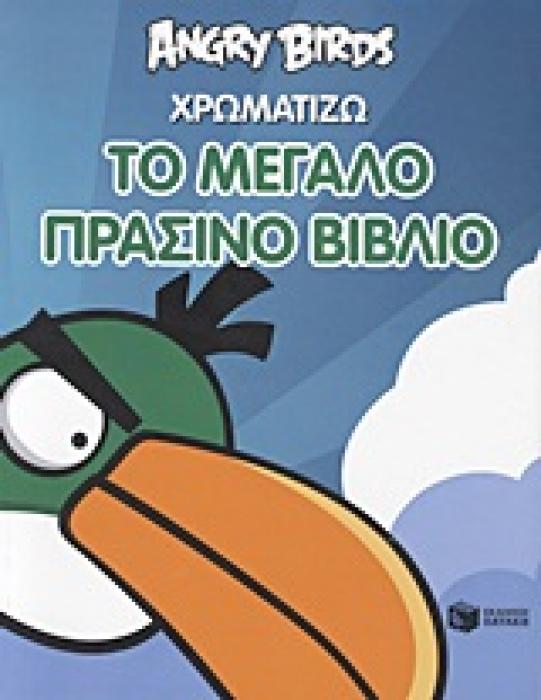 ΒΙΒΛΙΑ ΓΝΩΣΕΩΝ ΚΑΙ ΔΡΑΣΤΗΡΙΟΤΗΤΩΝ ANGRY BIRDS: ΧΡΩΜΑΤΙΖΩ ΤΟ ΜΕΓΑΛΟ ΠΡΑΣΙΝΟ ΒΙΒΛΙΟ