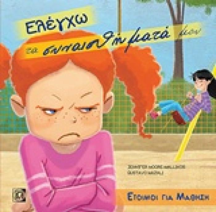 ΕΛΕΓΧΩ ΤΑ ΣΥΝΑΙΣΘΗΜΑΤΑ ΜΟΥ ΕΤΟΙΜΟΙ ΓΙΑ ΜΑΘΗΣΗ