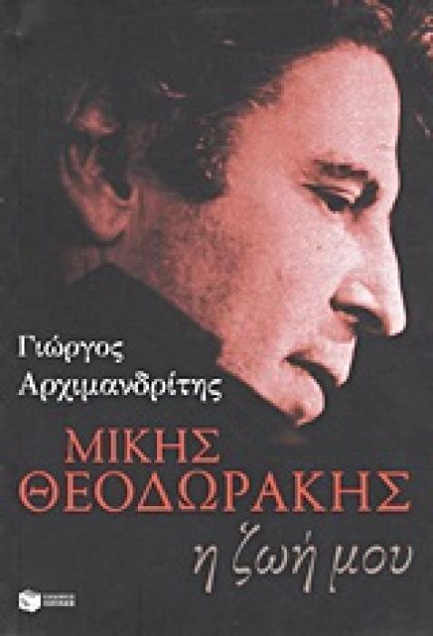 ΜΙΚΗΣ ΘΕΟΔΩΡΑΚΗΣ: Η ΖΩΗ ΜΟΥ ΝΤΟΚΟΥΜΕΝΤΑ - ΒΙΟΓΡΑΦΙΕΣ