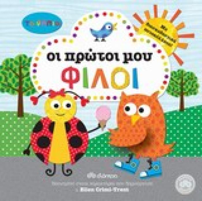 ΤΑ ΝΗΠΙΑ: ΟΙ ΠΡΩΤΟΙ ΜΟΥ ΦΙΛΟΙ ΤΑ ΝΗΠΙΑ