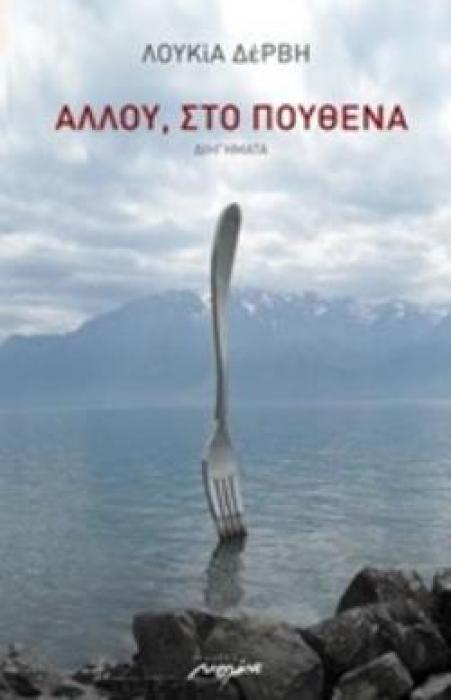 ΑΛΛΟΥ, ΣΤΟ ΠΟΥΘΕΝΑ ΔΙΗΓΗΜΑΤΑ