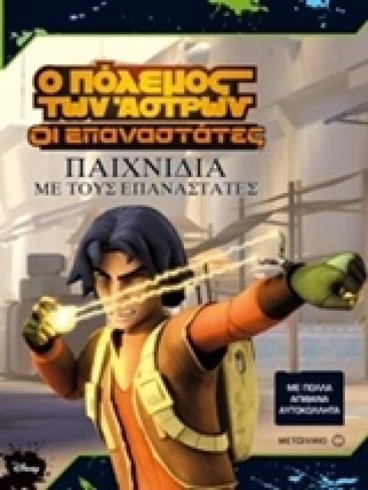 Ο ΠΟΛΕΜΟΣ ΤΩΝ ΑΣΤΡΩΝ - ΟΙ ΕΠΑΝΑΣΤΑΤΕΣ ΠΑΙΧΝΙΔΙΑ ΜΕ ΤΟΥΣ ΕΠΑΝΑΣΤΑΤΕΣ