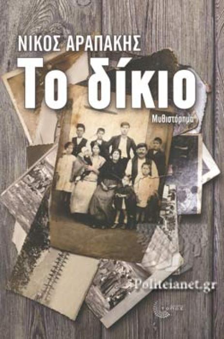 ΤΟ ΔΙΚΙΟ
