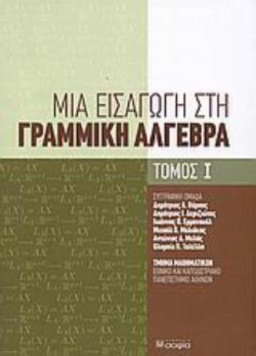 ΜΙΑ ΕΙΣΑΓΩΓΗ ΣΤΗ ΓΡΑΜΜΙΚΗ ΑΛΓΕΒΡΑ ΤΟΜΟΣ Ι