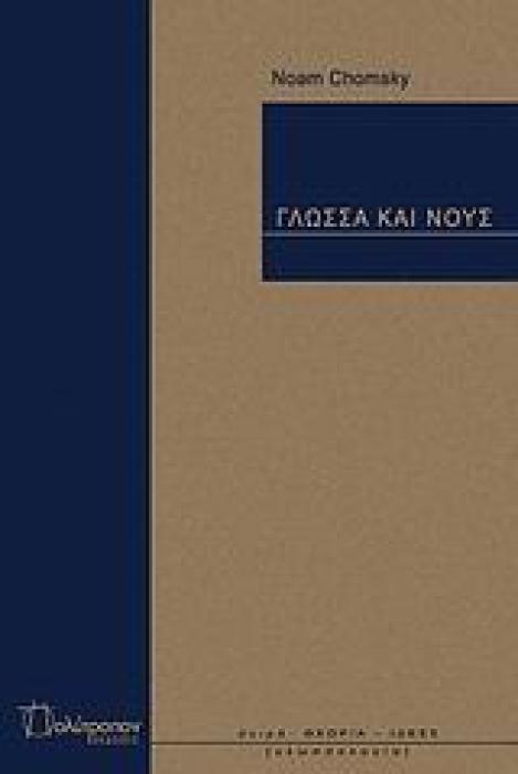 ΓΛΩΣΣΑ ΚΑΙ ΝΟΥΣ ΘΕΩΡΙΑ - ΙΔΕΕΣ