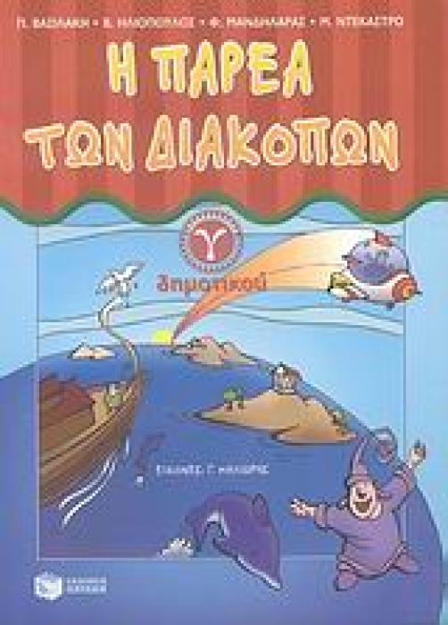 Η ΠΑΡΕΑ ΤΩΝ ΔΙΑΚΟΠΩΝ Γ΄ ΔΗΜΟΤΙΚΟΥ
