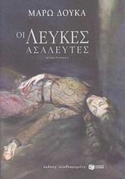 ΟΙ ΛΕΥΚΕΣ ΑΣΑΛΕΥΤΕΣ