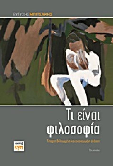 ΤΙ ΕΙΝΑΙ ΦΙΛΟΣΟΦΙΑ