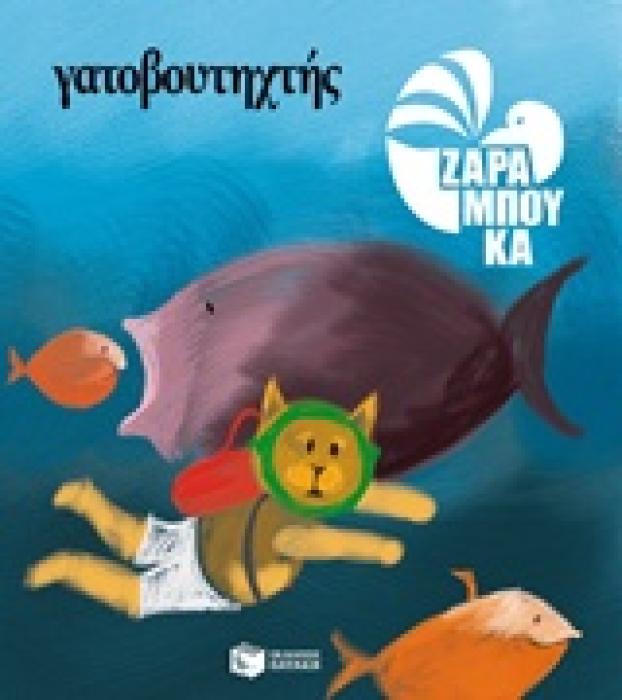 ΓΑΤΟΒΟΥΤΗΧΤΗΣ (ΧΑΡΤΟΔΕΤΗ ΕΚΔΟΣΗ) 2Η ΕΚΔΟΣΗ