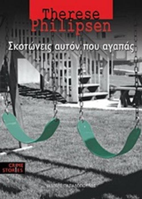 CRIME STORIES ΣΚΟΤΩΝΕΙΣ ΑΥΤΟΝ ΠΟΥ ΑΓΑΠΑΣ
