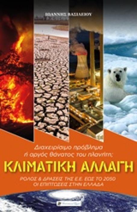 ΚΛΙΜΑΤΙΚΗ ΑΛΛΑΓΗ ΔΙΑΧΕΙΡΙΣΙΜΟ ΠΡΟΒΛΗΜΑ Η ΑΡΓΟΣ ΘΑΝΑΤΟΣ ΤΟΥ ΠΛΑΝΗΤΗ; ΡΟΛΟΣ ΚΑΙ ΔΡΑΣΕΙΣΣ ΣΤΗΣ Ε.Ε. ΕΩΣ ΤΟ 2050: ΟΙ ΕΠΙΠΤΩΣΕΙΣ ΣΤΗΝ ΕΛΛΑΔΑ ΕΥΡΩΠΑΙΚΑ ΘΕΜ