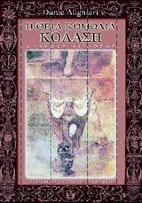 Η ΘΕΙΑ ΚΩΜΩΔΙΑ Α΄ ΚΟΛΑΣΗ