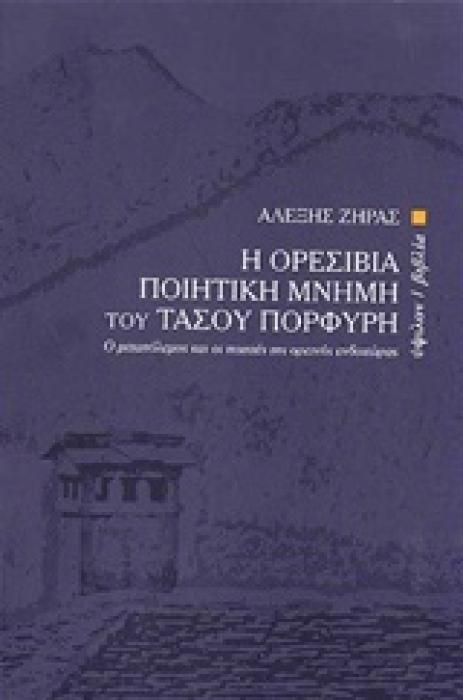 Η ΟΡΕΣΙΒΙΑ ΠΟΙΗΤΙΚΗ ΜΝΗΜΗ ΤΟΥ ΤΑΣΟΥ ΠΟΡΦΥΡΗ Ο ΜΕΤΑΠΟΛΕΜΟΣ ΚΑΙ ΟΙ ΠΟΙΗΤΕΣ ΤΗΣ ΟΡΕΙΝΗΣ ΕΝΔΟΧΩΡΑΣ