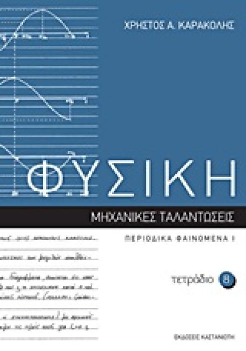 ΦΥΣΙΚΗ: ΤΕΤΡΑΔΙΟ 8 ΜΗΧΑΝΙΚΕΣ ΤΑΛΑΝΤΩΣΕΙΣ: ΠΕΡΙΟΔΙΚΑ ΦΑΙΝΟΜΕΝΑ Ι