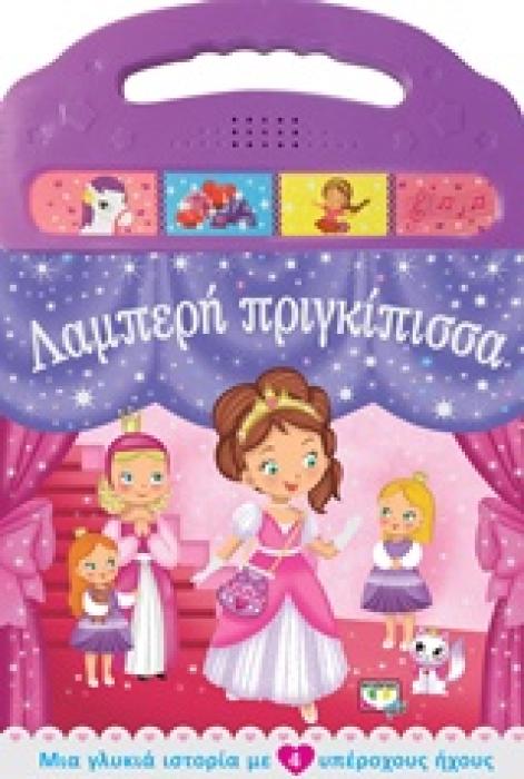 ΛΑΜΠΕΡΗ ΠΡΙΓΚΙΠΙΣΣΑ