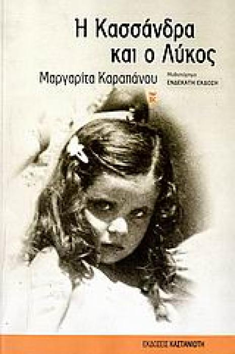 Η ΚΑΣΣΑΝΔΡΑ ΚΑΙ Ο ΛΥΚΟΣ ΜΥΘΙΣΤΟΡΗΜΑ