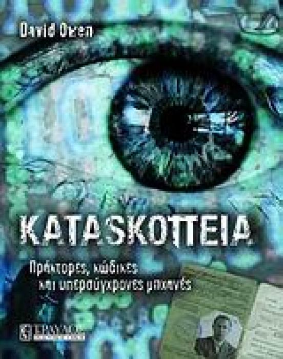 ΚΑΤΑΣΚΟΠΕΙΑ ΠΡΑΚΤΟΡΕΣ, ΚΩΔΙΚΕΣ ΚΑΙ ΥΠΕΡΣΥΓΧΡΟΝΕΣ ΜΗΧΑΝΕΣ