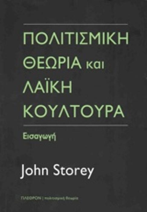 ΠΟΛΙΤΙΣΜΙΚΗ ΘΕΩΡΙΑ   ΛΑΙΚΗ ΚΟΥΛΤΟΥΡΑ