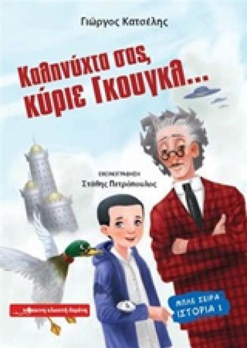 ΜΠΛΕ ΣΕΙΡΑ ΚΑΛΗΝΥΧΤΑ ΣΑΣ, ΚΥΡΙΕ ΓΚΟΥΓΚΛ...