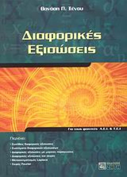 ΔΙΑΦΟΡΙΚΕΣ ΕΞΙΣΩΣΕΙΣ ΓΙΑ ΤΟΥΣ ΦΟΙΤΗΤΕΣ Α.Ε.Ι. ΚΑΙ Τ.Ε.Ι.