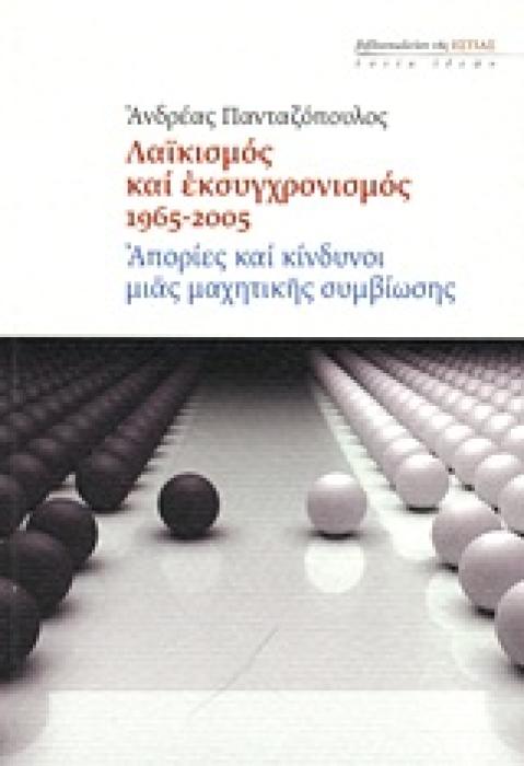 ΛΑΙΚΙΣΜΟΣ ΚΑΙ ΕΚΣΥΓΧΡΟΝΙΣΜΟΣ 1965-2005 ΑΠΟΡΙΕΣ ΚΑΙ ΚΙΝΔΥΝΟΙ ΜΙΑΣ ΜΑΧΗΤΙΚΗΣ ΣΥΜΒΙΩΣΗΣ ΕΣΤΙΑ ΙΔΕΩΝ