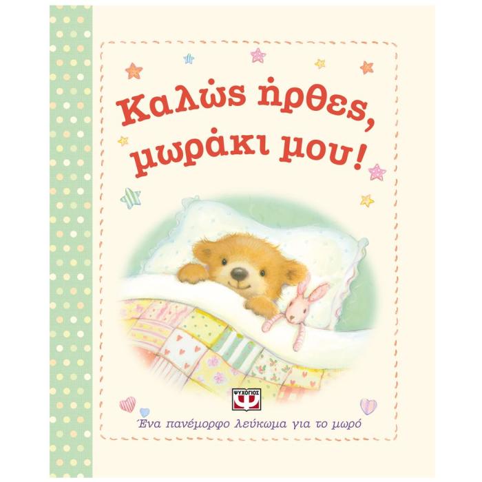ΚΑΛΩΣ ΗΡΘΕΣ, ΜΩΡΑΚΙ ΜΟΥ! ΕΝΑ ΠΑΝΕΜΟΡΦΟ ΛΕΥΚΩΜΑ ΓΙΑ ΤΟ ΜΩΡΟ