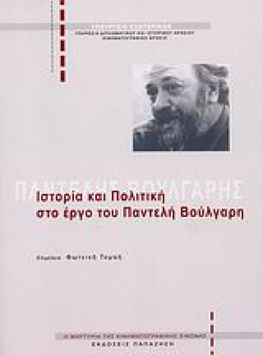 ΙΣΤΟΡΙΑ ΚΑΙ ΠΟΛΙΤΙΚΗ ΣΤΟ ΕΡΓΟ ΤΟΥ ΠΑΝΤΕΛΗ ΒΟΥΛΓΑΡΗ