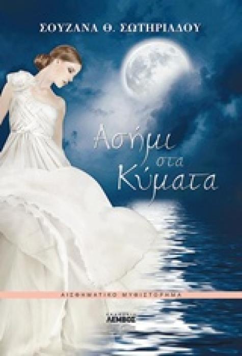 ΑΣΗΜΙ ΣΤΑ ΚΥΜΑΤΑ