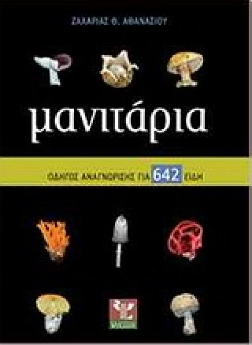 ΜΑΝΙΤΑΡΙΑ ΟΔΗΓΟΣ ΑΝΑΓΝΩΡΙΣΗΣ ΓΙΑ 642 ΕΙΔΗ