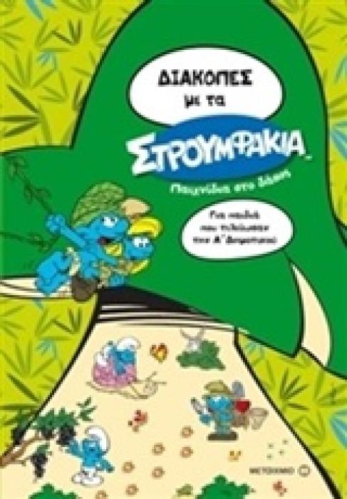 ΔΙΑΚΟΠΕΣ ΜΕ ΤΑ ΣΤΡΟΥΜΦΑΚΙΑ ΠΑΙΧΝΙΔΙΑ ΣΤΟ ΔΑΣΟΣ