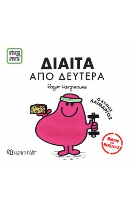 ΜΙΚΡΟΙ ΚΥΡΙΟΙ - ΜΙΚΡΕΣ ΚΥΡΙΕΣ ΒΙΒΛΙΑ ΓΙΑ ΜΕΓΑΛΟΥΣ 4: ΔΙΑΙΤΑ ΑΠO ΔΕΥΤΕΡΑ